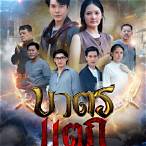 บาตรแตกคือ